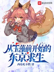 《从玉藻前开始的东京求生》小说封面