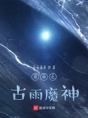《原神之古雨魔神》小说封面