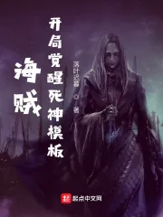 《海贼：开局觉醒死神模板》小说封面