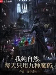 《我正经学生,每天只吃九种魔药》小说封面