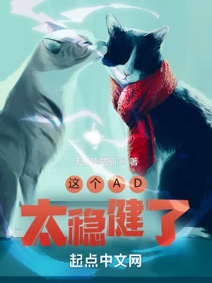 《这个AD太稳健了》小说封面