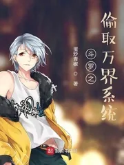 《斗罗之偷取万界系统》小说封面