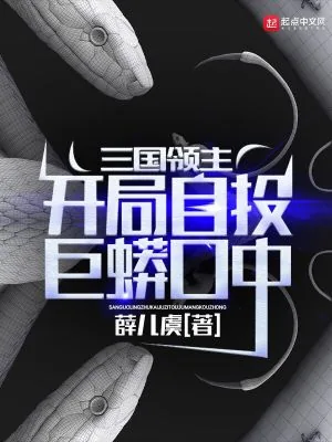《三国领主:开局自投巨蟒口中》小说封面