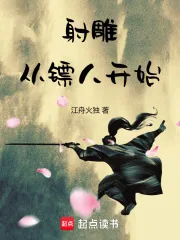 《射雕：从镖人开始》小说封面
