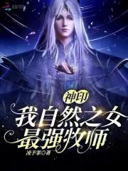《神印：我，自然之女，最强牧师》小说封面