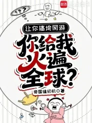 《让你搞垮网游,你给我火遍全球?》小说封面