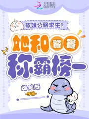 《软妹公路求生?她和饕餮称霸榜一》小说封面