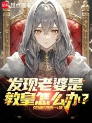 《发现老婆是教皇怎么办?》小说封面