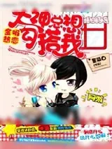 《全服热恋：大神总想勾搭我》小说封面