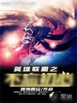 《英雄联盟之不忘初心》小说封面