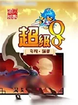 《超级QQ》小说封面