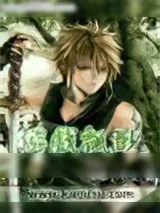 《游戏飘渺》小说封面