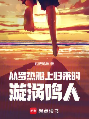 《火影:从罗杰船上归来的漩涡鸣人》小说封面