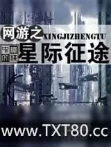 《网游之星际征途》小说封面