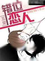 《错位恋人》小说封面