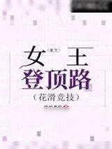 《重生女王登顶路[花滑竞技]》小说封面