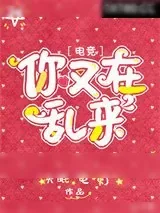 《你又在乱来[电竞]》小说封面