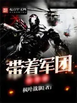 《带着军团异界游》小说封面