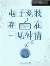 《电子竞技存在一见钟情吗？》小说封面