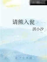 《请熊入瓮》小说封面