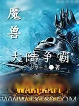 《网游魔兽之大陆争霸》小说封面