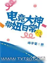 《电竞大神带妞日常》小说封面
