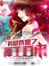 《英雄联盟之神王归来》小说封面