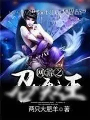 《网游之召唤之王》小说封面