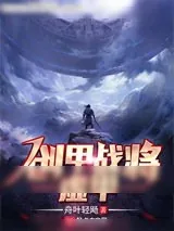 《创甲战将虚甲》小说封面