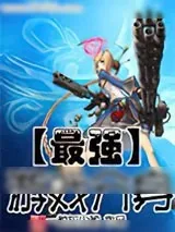 《最强游戏分身》小说封面