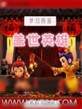 《梦幻西游之盖世英雄》小说封面