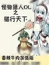 《怪物猎人OL之猫行天下》小说封面