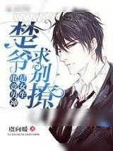 《电竞男神是女生：楚爷，求别撩！》小说封面