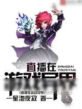 《直播在游戏异界》小说封面