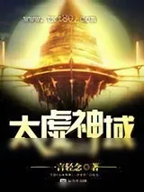 《太虚神域》小说封面