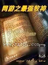 《网游之最强牧神》小说封面