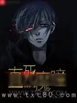 《直死魔瞳》小说封面