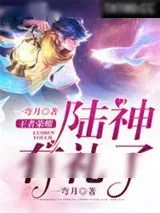 《王者荣耀：陆神有礼了》小说封面