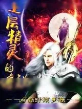 《上层精灵的传说》小说封面