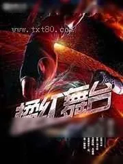 《橘红舞台》小说封面
