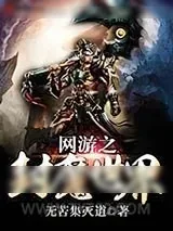 《网游之封魔世界》小说封面