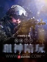 《我请了个狙神陪玩》小说封面