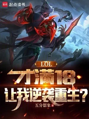 《LOL:才满18,让我逆袭重生》小说封面