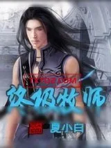 《终极牧师》小说封面