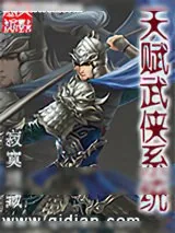 《天赋武侠系统》小说封面