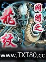 《网游之龙纹》小说封面