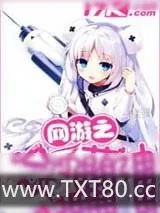 《网游之全职萌神》小说封面