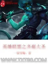 《英雄联盟之齐巅大圣》小说封面