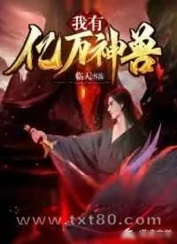 《我有亿万神兽》小说封面