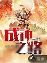 《成神之路》小说封面
